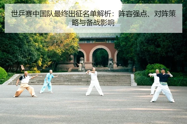shi-ping-sai-zhong-guo-dui-zui-zhong-chu-zheng-ming-dan-jie-xi-zhen-rong-qiang-dian-dui-zhen-ce-lve-yu-bei-zhan-ying-2-719.jpg