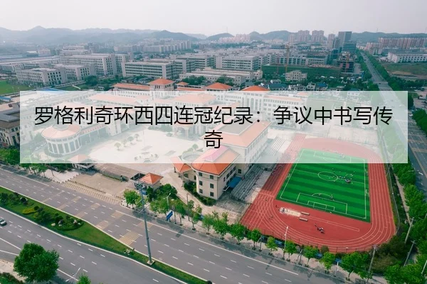 罗格利奇环西四连冠纪录：争议中书写传奇